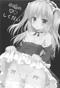 (C83) [Ame nochi Yuki (Ameto Yuki)] Kobato no Shikudai (Boku wa Tomodachi ga Sukunai)