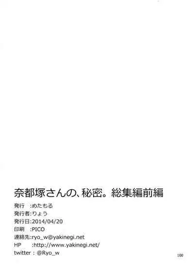 Natsuzuka-san no Himitsu.Soushuuhen Zenpen | 奈都塚同学的秘密。总集篇 前篇