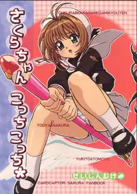 (C67) [Ohkura Bekkan, Megami Kyouten (Ohkura Kazuya)] Sakura-chan, kocchi kocchi (Card Captor Sakura) [English]