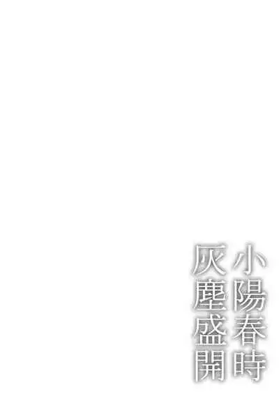 [Ichimatsu Dango] Koharu Biyori ni Hai ga Saku | 小阳春时灰尘盛开 Ch. 1-2 [Chinese] [马栏山汉化组x冒险者公会] [Digital]