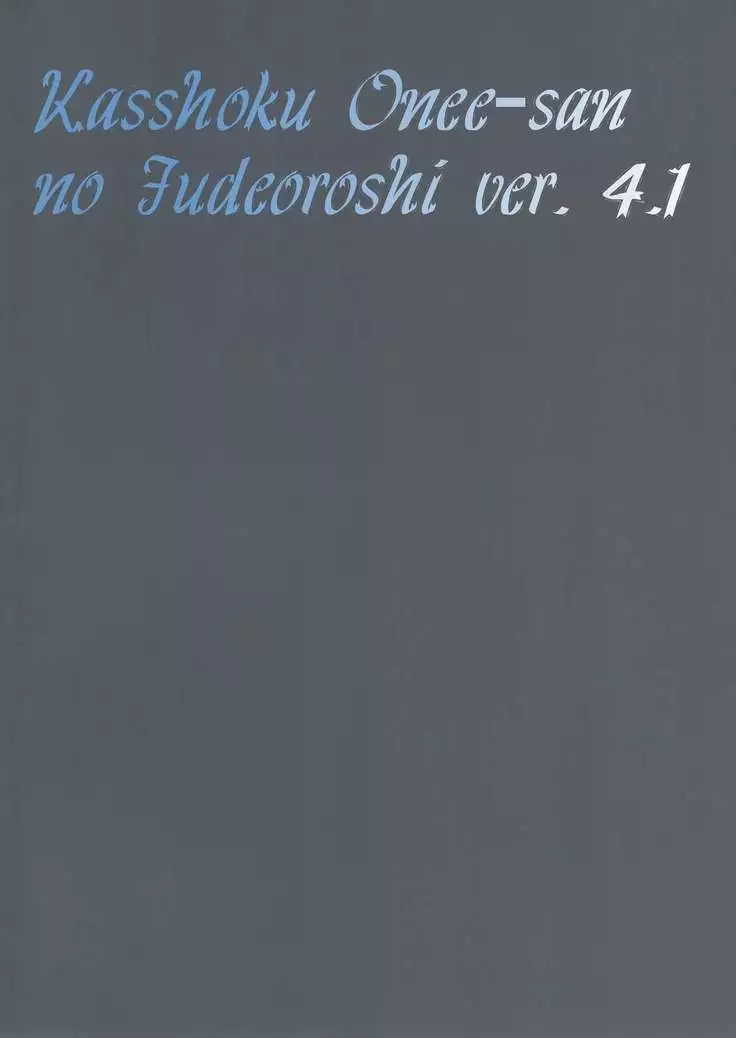 Kasshoku Oneesan no Fudeoroshi Ver.4.1