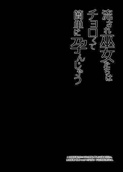 Nagasare Miko-tachi wa Choro Kute Kantan ni Haranjau