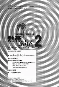 [Okamoto Fujio] Tropical Pudding 2