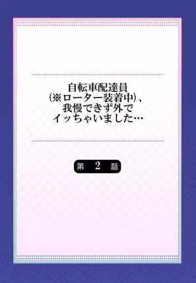 [Aono Akira] Jitensha Haitatsuin (※Rotor Souchakuchuu), Gaman Dekizu soto de Icchaimashita... 1-2