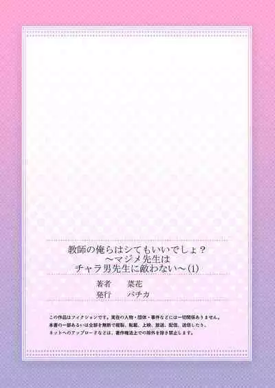 [Nanoka] Kyōshi no orera wa shite mo īdesho?~ Majime sensei wa charaotoko sensei ni kanawanai ~ | 即使是教师我们也是可以做的吧？～超认真老师敌不过轻浮男老师～ 1 [Chinese] [莉赛特汉化组]