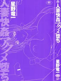 [Hoshino Ryuichi] Hitozuma Kaikan Acme Ochi