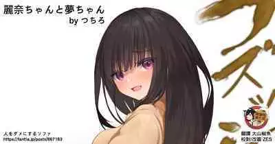 [Tsuchiro] Onara Manga - Rena-chan to Yume-chan | 放屁漫畫 - 麗奈醬與夢醬 [Chinese] [臭鼬娘漢化組] [Ongoing]