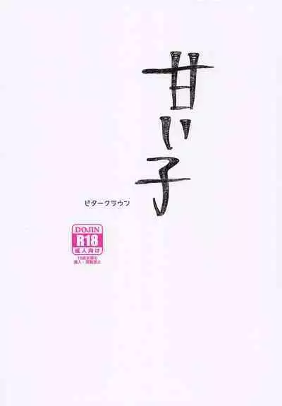 (SC2022 Autumn) [Bitter Crown (Nanamiya Rin)] Amaiko (Gochuumon wa Usagi desu ka?)