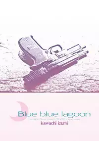 [Raigekitai (Kawachi Izumi)] Blue blue lagoon (EIGHTH) [Digital]