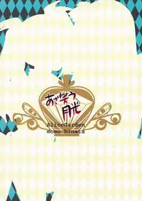 (C73) [AliceGarden (Hinata Momo)] Azawarau Gekkou (Deathsmiles)