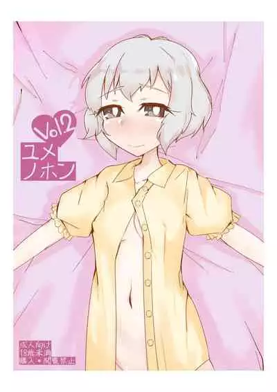 ユメノホンvol.2