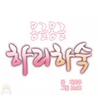 [Mx2J] Hahri's Lumpy Boardhouse Ch. 0~23【委員長個人漢化】（持續更新）