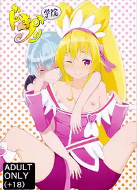 (C90) [Makura (GoRoCha)] DokiPre Gakuin (Dokidoki! Precure)