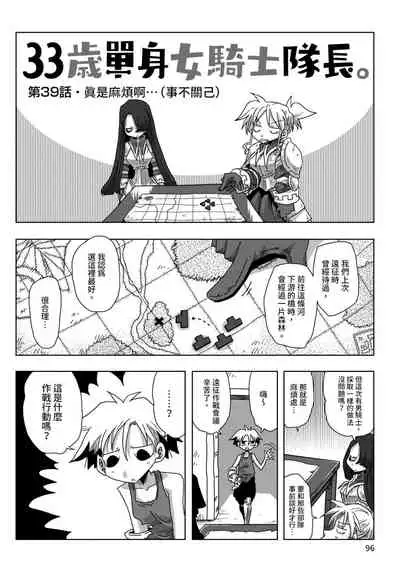 33-sai Dokushin Onna Kishi Taichou | 33歲單身女騎士隊長。