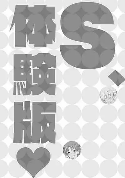 [ARINO Yoshiyuki] S, Taikenban