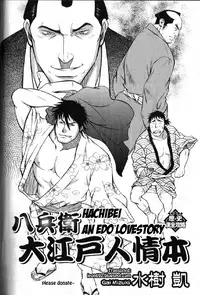 [Mizuki Gai] Hachibee Ooedo Ninjou Bon | Hachibei an Edo Love Story (Nikutaiha Vol. 15 Rekishi Kanzenkouryaku) [English] [Leon990 Scanlations]