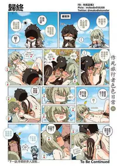 作死旅行者色色日常篇