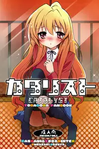 (C75) [Casmania (Mozuya Murasaki)] Catalyst + Kaijou Gentei Copy bon (Toradora!)