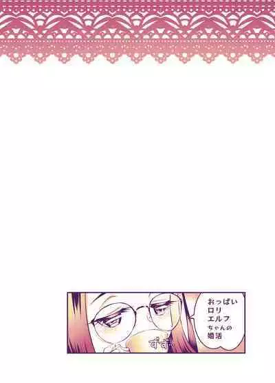 Oppai Loli Elf-chan no Konkatsu