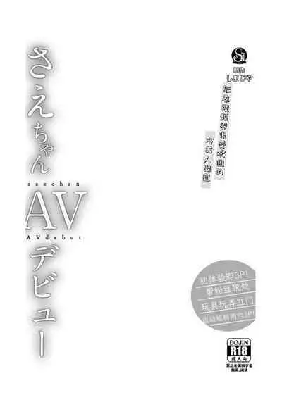 Sae-chan AV Debut | 小纱枝AV出道