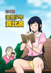 [DM-FC (Dai 25 Hohei Shidan)] Boku Mama Benki ~Boku no Yasashii Mama wa Mainichi Aitsu no Nikubenki~