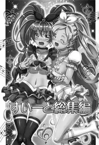 (C89) [Gambler Club (Kousaka Jun)] Suite Soushuuhen (Suite PreCure)