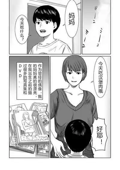 [chocohell] Mama wa Moto GraDol Boku wa Gaman Dekinai [Chinese]