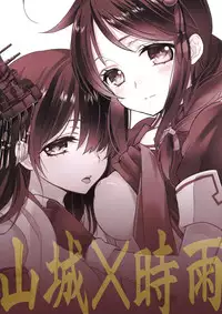 [Sweet Pea, COCOA BREAK (Ooshima Tomo, Ooshima Towa)] Yama Shigure (Kantai Collection -KanColle-) [English] [Yuri-ism] [2014-01-26]