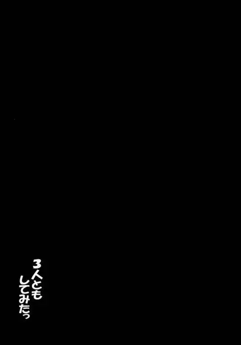 3-nin to mo Shite mita