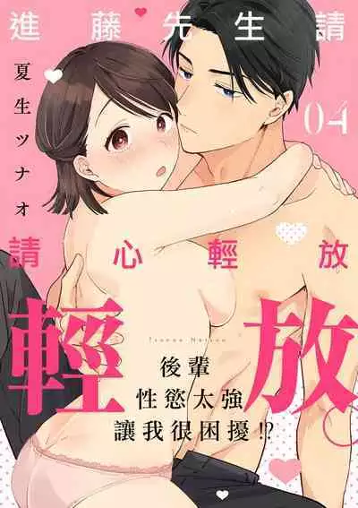 [ natuo tunao] syokorabu】 sindou kun ha to ri atuka i tyuui。 ～ kouhai ga seiteki sugi te koma xtu te masu!?～01-06｜进藤先生请小心轻放。 ～后辈性欲太强让我很困扰！？～01-06[中文] [橄榄汉化组]