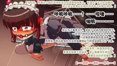 交縄館 雌従者の輪舞曲（有条色狼汉化）