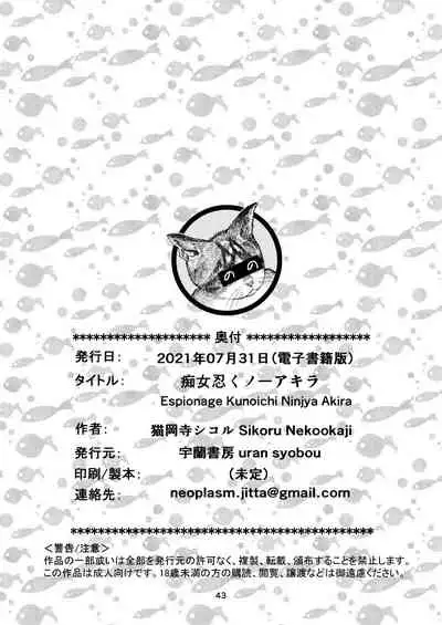 [猫岡寺シコル]痴女忍くノ一アキラ