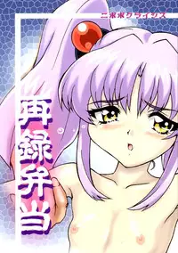 (CR31) [Nipopo Crisis (Genka Ichien)] Sairoku Bentou (Kidou Senkan Nadesico [Martian Successor Nadesico])