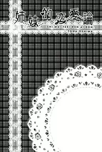 (COMIC1☆7) [COCOA BREAK (Ooshima Towa)] Shimai-teki Renai Ron (Girl's High) [English] {Yuri Reviews}