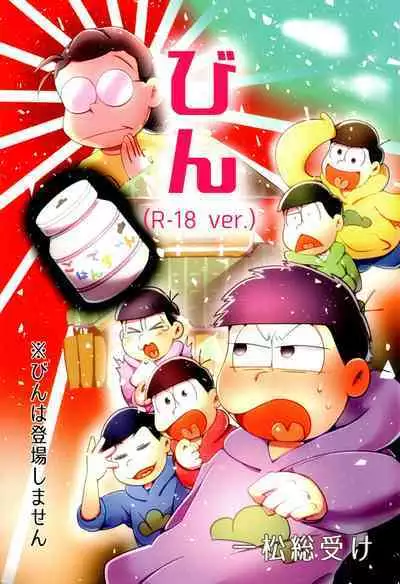 [Nimanima Honpo (Tokiwa)] Bin (R-18 ver.) (Osomatsu-San)