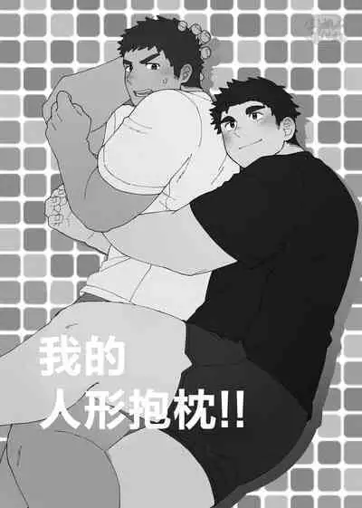 YOU ARE MY BODY PILLOW|我都人形抱枕