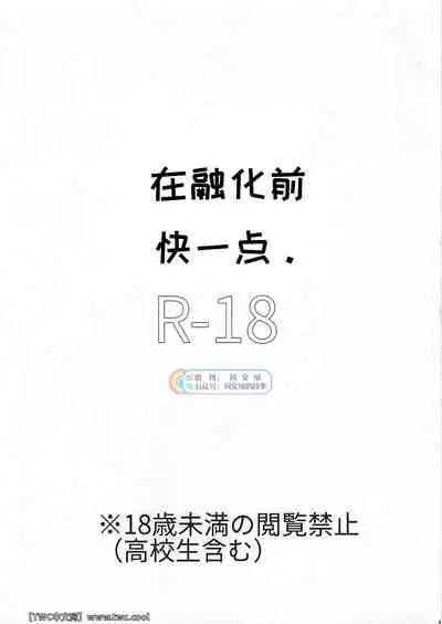 Tokeru Mae ni Hayaku.