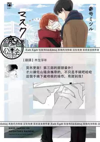 Mask Danshi wa Koishitakunai no ni 3 | 口罩男子明明不想恋爱 3 番外