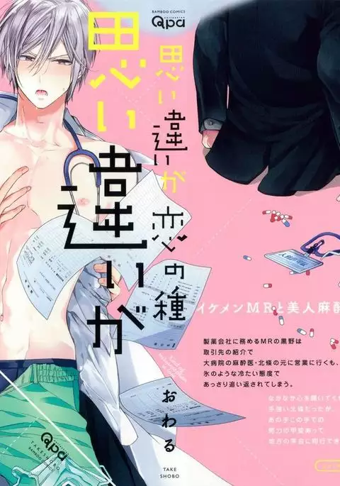 Omoichigai ga Koi no Tane