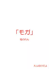 [Fukunoren (Yukiwo)] Moga (Pop'n Music)