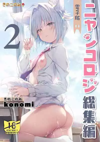 Nyancology Soushuuhen 2