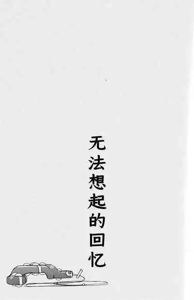 Omoi Dashite wa Ikenai Kioku | 无法想起的回忆