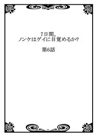 [Tsukumo Gou] 7-kakan. ~ Nonke wa Gay ni Mezameru ka? 3 [Digital]