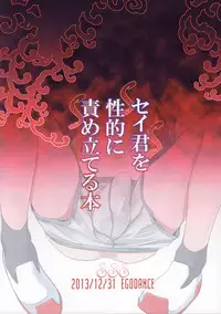 (C85) [EGO DANCE (Nanamatsu Kenji)] Sei-kun o Seiteki ni Semetateru Hon (Gundam Build Fighters)