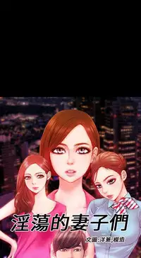 [洋蔥&模造]MY WIVES 淫荡的妻子们 Ch.4~10 [Chinese]中文