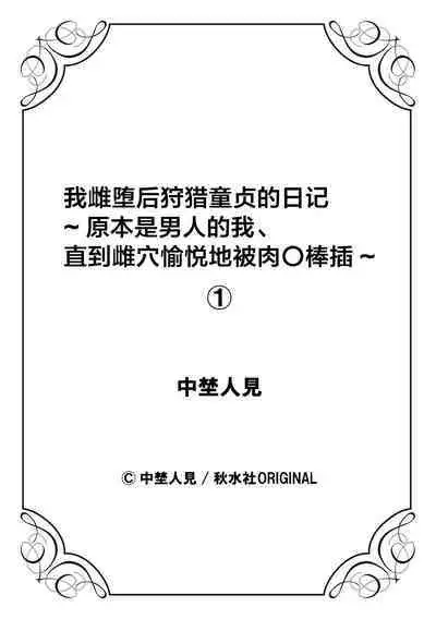 [Nakano Hitomi] Mesu Ochi Shita Ore no Doutei Kari Nikki ~Moto Otoko no Ore ga,Mesu Ana ni Chinpo o Yorokon de Sounyuu Sareru made~ 1 [Chinese]