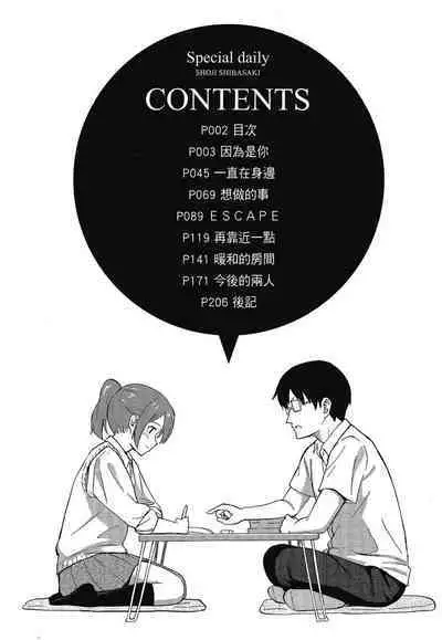 Tokubetsu na Mainichi - Special daily | 特別的每一天