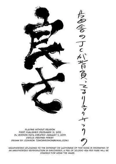 Riyuu no Nai Asobi | Playing Without Reason