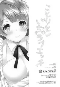 (Bokura no Love Live! 13) [liz project (Miyamoto Liz)] Kotori to Icha Love Ecchi (Love Live!)