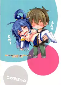 (COMIC1☆11) [HAPPY WATER (Kizaki Yuuri)] Kono Subarashii Damegami ni Itazura o! (Kono Subarashii Sekai ni Syukufuku o!)